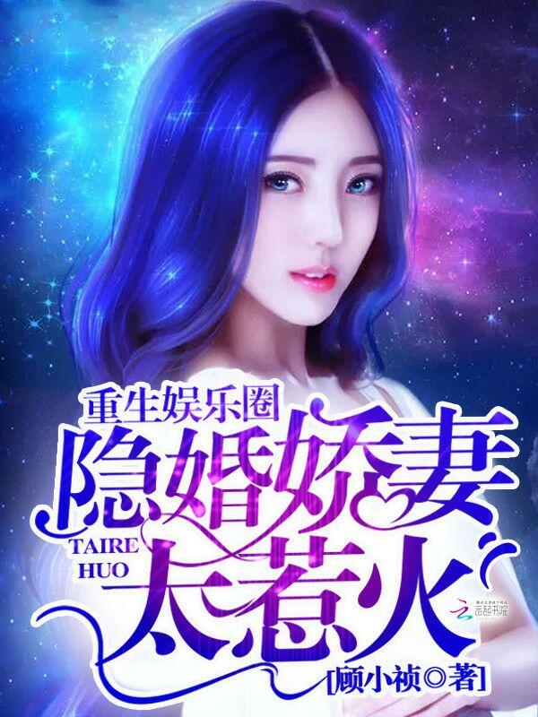 重生娱乐圈:隐婚娇妻太惹火 重生娱乐圈:隐婚娇妻太惹火