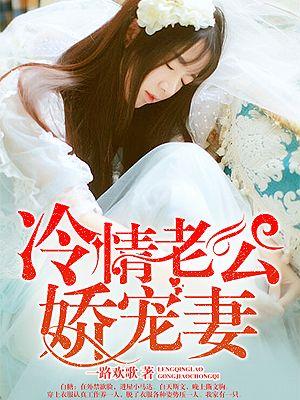 冷情老公娇宠妻 冷情老公娇宠妻