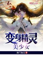 变身精灵美少女 变身精灵美少女