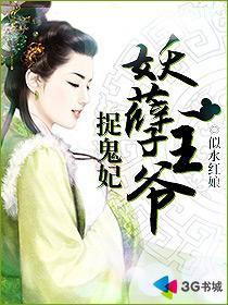 妖孽王爷捉鬼妃 妖孽王爷捉鬼妃