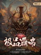 极品霸帝 极品霸帝