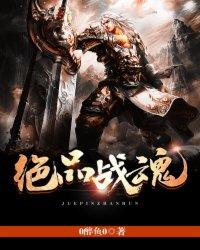 绝品战魂 绝品战魂