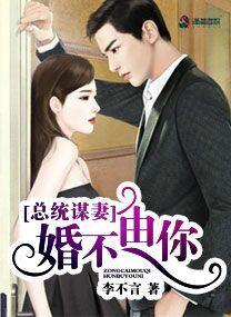 总统谋妻:婚不由你 总统谋妻:婚不由你