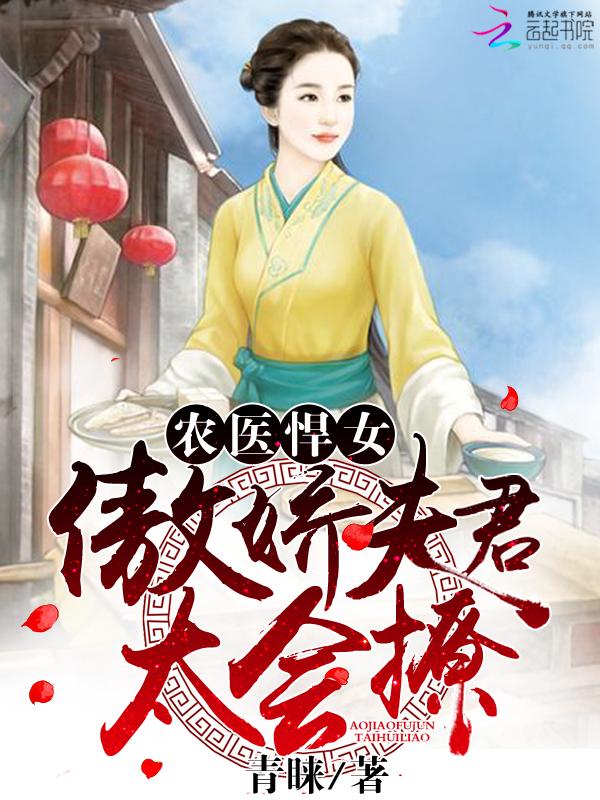 农医悍女:傲娇夫君,太会撩 农医悍女:傲娇夫君,太会撩