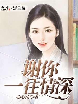 谢你一往情深 谢你一往情深