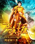 万族王座 万族王座
