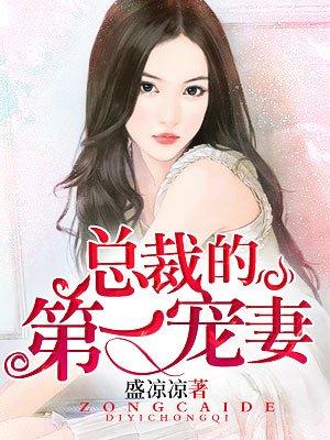 总裁的第一宠妻 总裁的第一宠妻
