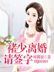 褚少,离婚请签字 褚少,离婚请签字