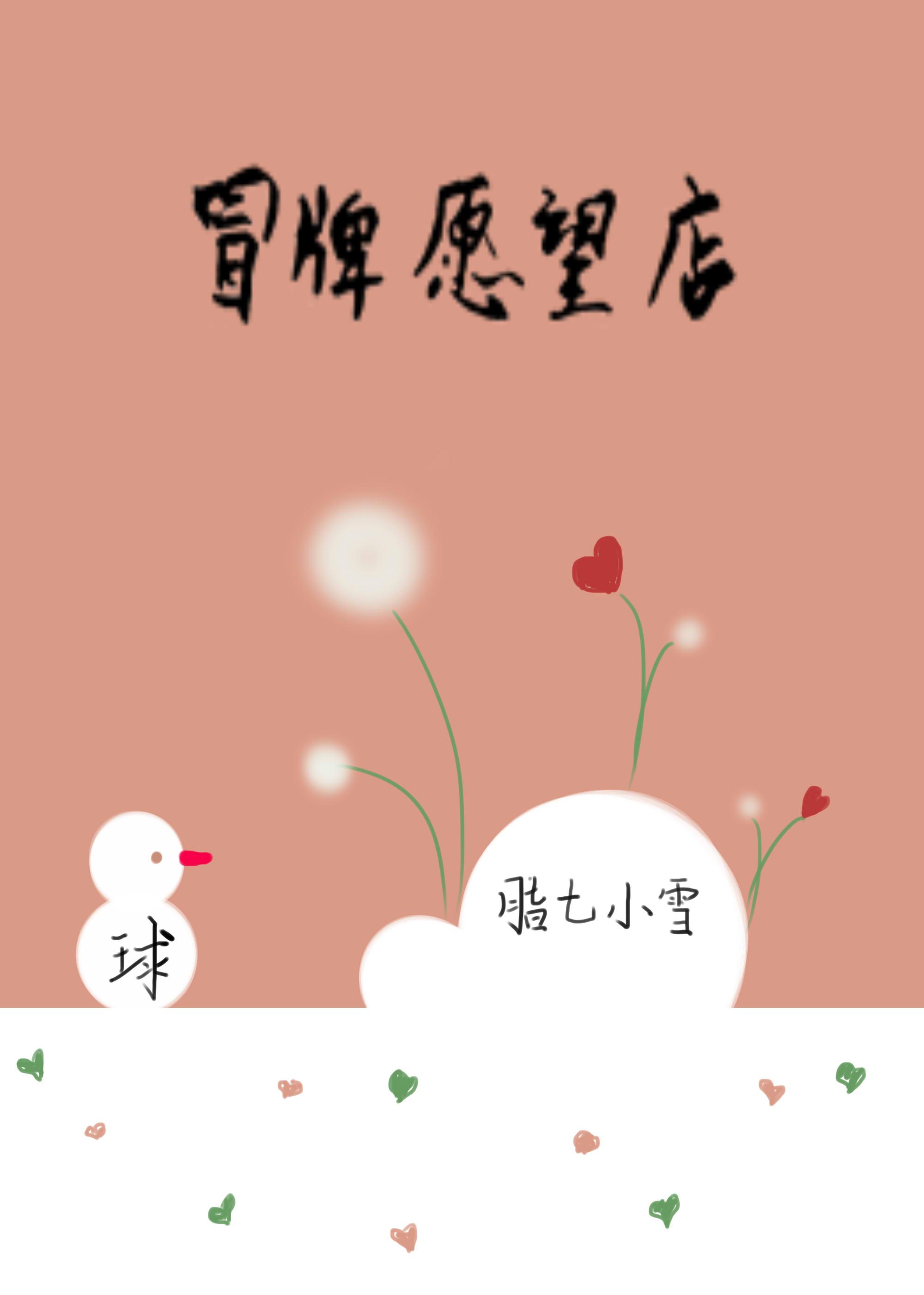 冒牌愿望店 冒牌愿望店