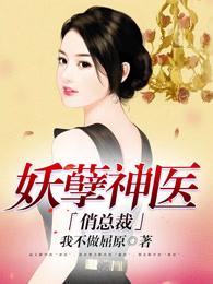 妖孽神医俏总裁 妖孽神医俏总裁
