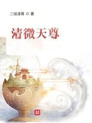 清微天尊 清微天尊