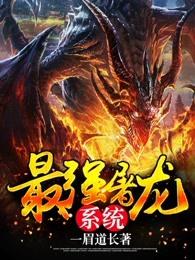 最强屠龙系统 最强屠龙系统