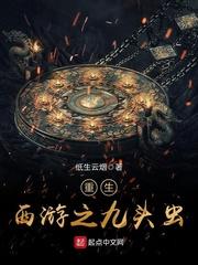 重生西游之九头虫 重生西游之九头虫