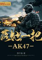 落地一把AK47 落地一把AK47