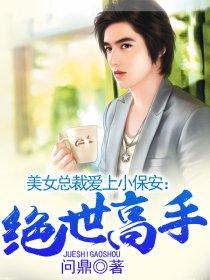 绝世小保安 绝世小保安