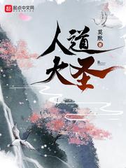 人道大圣 人道大圣