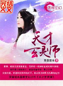 天才玄灵师 天才玄灵师