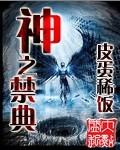 神之禁典 神之禁典