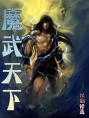 魔武天下 魔武天下