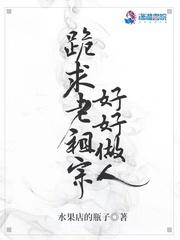 跪求老祖宗好好做人 跪求老祖宗好好做人