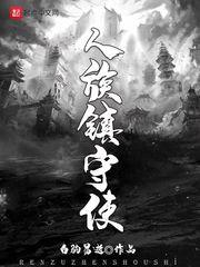 人族镇守使 人族镇守使