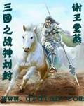 三国之战神刘封 三国之战神刘封
