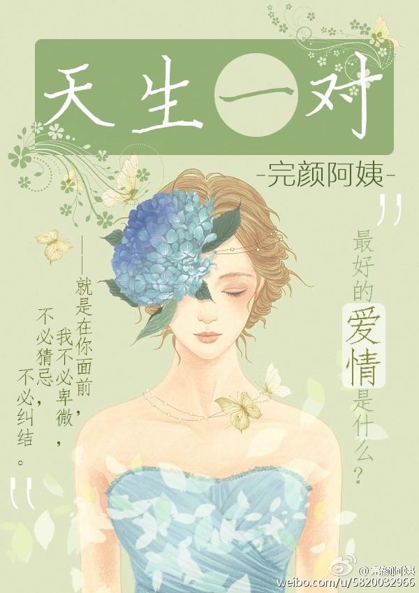 天生一对 天生一对