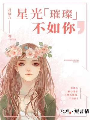 星光璀璨不如你 星光璀璨不如你