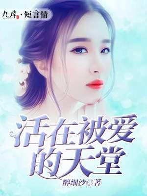 活在被爱的天堂 活在被爱的天堂