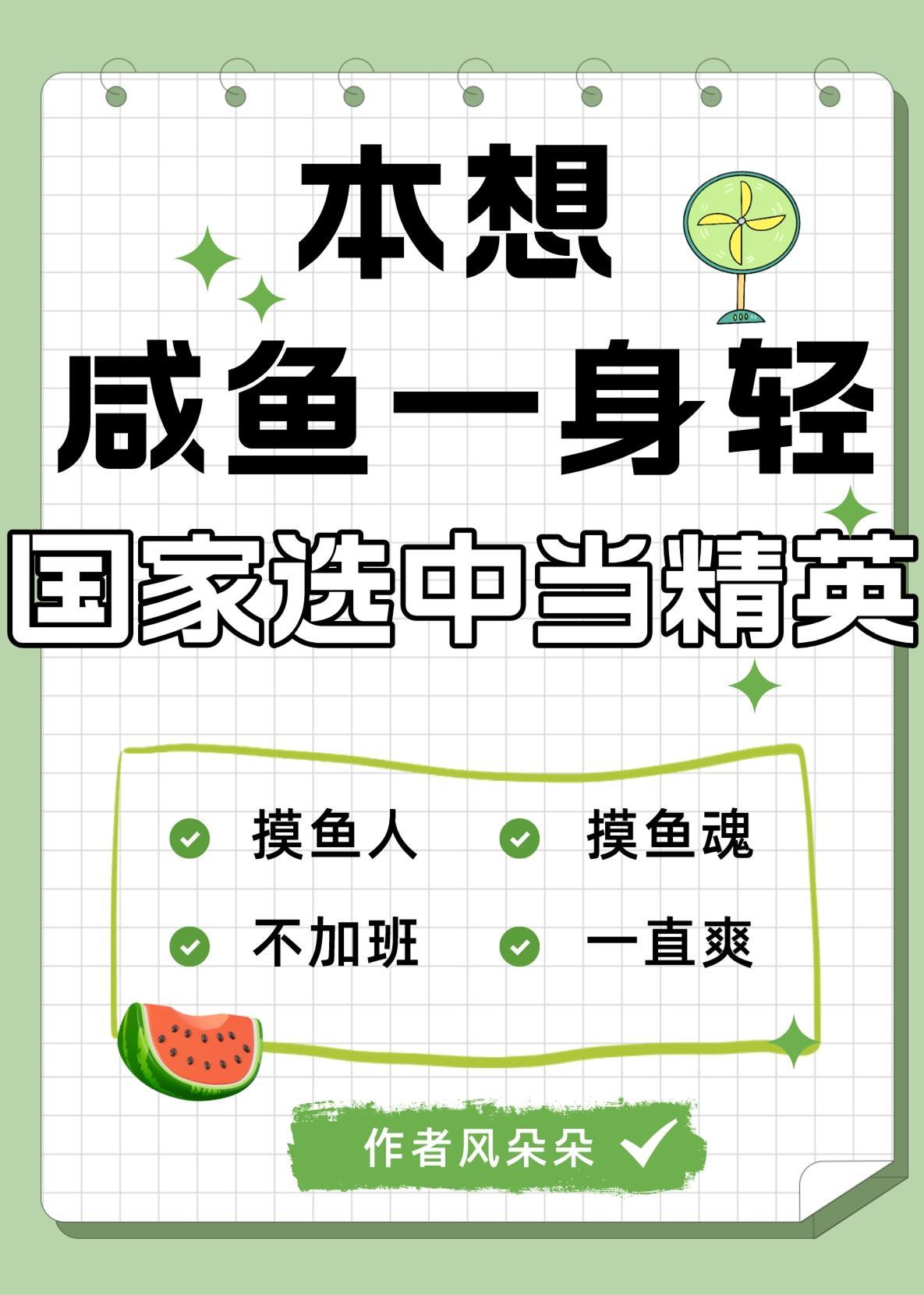 本想咸鱼一身轻,国家选中当精英 本想咸鱼一身轻,国家选中当精英