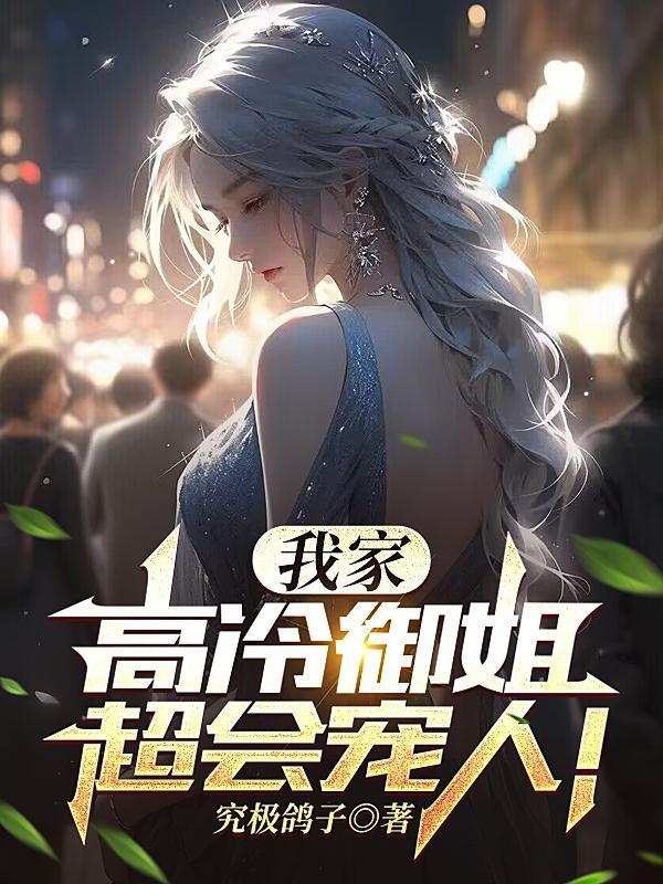 我家高冷御姐超会宠人 我家高冷御姐超会宠人