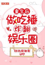 重生后,做吃播炸翻娱乐圈 重生后,做吃播炸翻娱乐圈