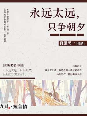 永远太远,只争朝夕 永远太远,只争朝夕