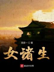 女诸生 女诸生
