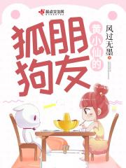 黄小仙的狐朋狗友 黄小仙的狐朋狗友
