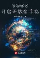 我在诸天开启无数金手指 我在诸天开启无数金手指