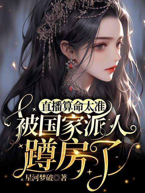 直播算命太准,被国家派人蹲房了 直播算命太准,被国家派人蹲房了