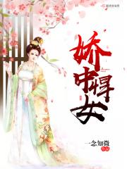 娇中悍女 娇中悍女