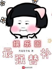 娱乐圈最强替补 娱乐圈最强替补