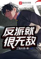反派就很无敌 反派就很无敌
