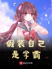 假装自己是学霸 假装自己是学霸