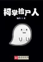 柯学捡尸人 柯学捡尸人