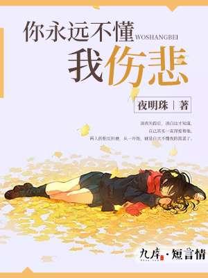你永远不懂我伤悲 你永远不懂我伤悲