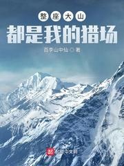 整座大山都是我的猎场 整座大山都是我的猎场