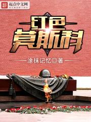 红色莫斯科 红色莫斯科