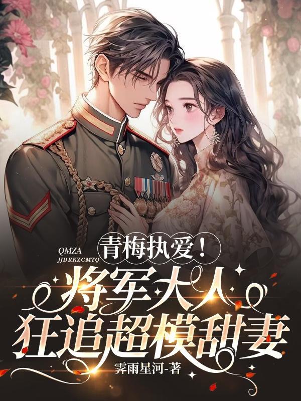 青梅执爱将军大人狂追超模甜妻 青梅执爱将军大人狂追超模甜妻