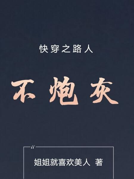 快穿之路人不炮灰 快穿之路人不炮灰