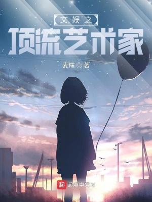 文娱之顶流艺术家 文娱之顶流艺术家