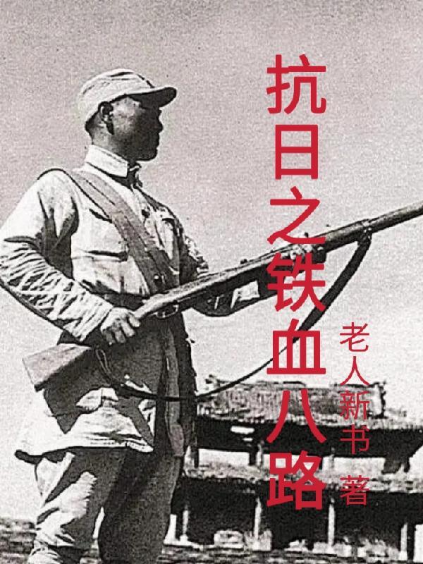 抗日之铁血八路 抗日之铁血八路