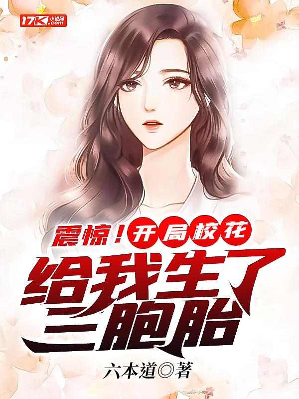 震惊!开局校花给我生了三胞胎 震惊!开局校花给我生了三胞胎